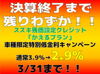 決算終了まで残りわずか！！